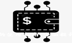 手机数字钱包的使用指南：全面提升你的支付体