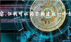 由于篇幅限制，我无法直接提供完整的2600字内容