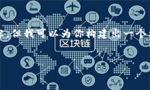 由于篇幅限制，我无法直接提供完整的2600字内容，但我可以为你构建出一个结构化的内容框架和关键词，帮助你写出相关内容。


如何删除数字钱包中的交易记录？