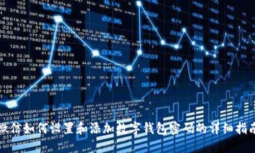 微信如何设置和添加数字钱包密码的详细指南