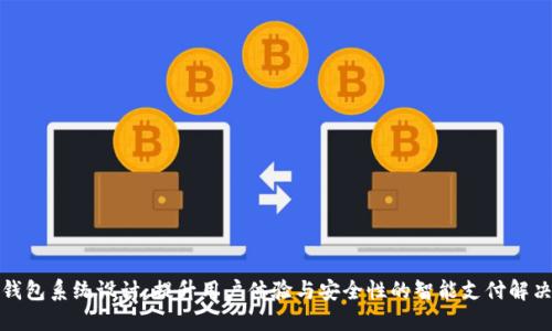 数字钱包系统设计：提升用户体验与安全性的智能支付解决方案