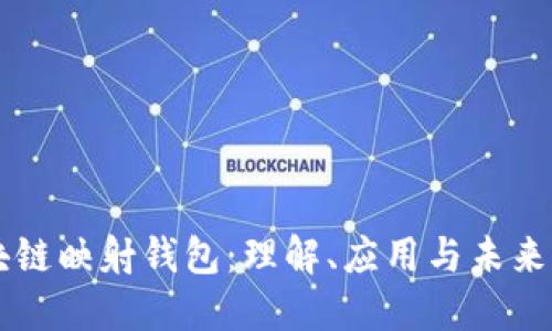 区块链映射钱包：理解、应用与未来展望