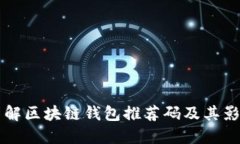 了解区块链钱包推荐码及其影响
