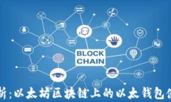 全面解析：以太坊区块链上的以太钱包使用指南