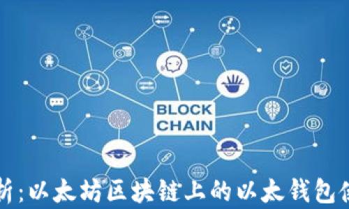 
全面解析：以太坊区块链上的以太钱包使用指南