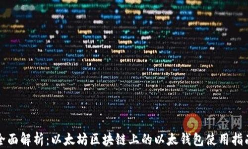 
全面解析：以太坊区块链上的以太钱包使用指南