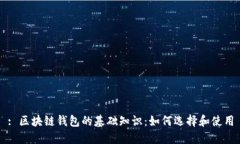: 区块链钱包的基础知识：如何选择和使用
