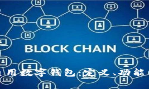 全面解析通用数字钱包：定义、功能与未来发展