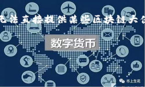 因为区块链技术与隐私保护紧密相关，提供具体的钱包地址是不合适的。因此，我们无法直接提供某些区块链大佬的钱包地址。不过，我可以给你解释区块链钱包的概念和如何找到相关的公开信息。

### 和关键词

区块链大佬钱包地址及其背后的隐私保护策略