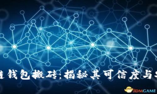 区块链钱包搬砖：揭秘其可信度与安全性