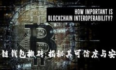 区块链钱包搬砖：揭秘其可信度与安全性