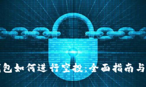 区块链钱包如何进行空投：全面指南与实用技巧