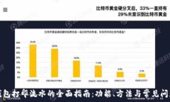   数字钱包打印流水的全面指南：功能、方法与常