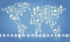 区块链钱包开发项目全面解析：如何构建安全且