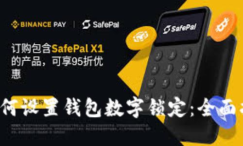  如何设置钱包数字锁定：全面指南