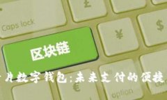 全面解析卡片数字钱包：未来支付的便捷与安全
