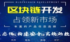 区块链的钱包生态化：构建安全、高效的数字资
