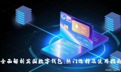 全面解析英国数字钱包：热门选择及使用指南