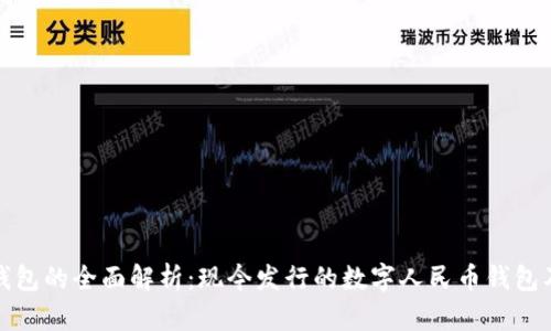 数字人民币钱包的全面解析：现今发行的数字人民币钱包及其应用前景