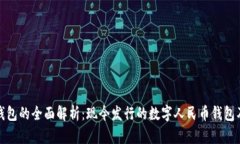 数字人民币钱包的全面解析：现今发行的数字人