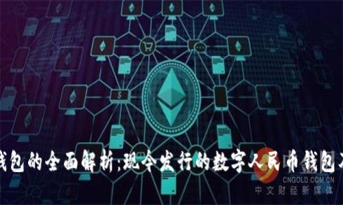 数字人民币钱包的全面解析：现今发行的数字人民币钱包及其应用前景