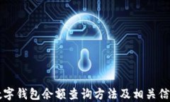 中行数字钱包余额查询方法及相关信息详解