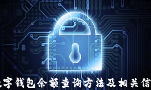 
中行数字钱包余额查询方法及相关信息详解