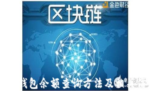 
中行数字钱包余额查询方法及相关信息详解