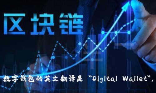 数字钱包的英文翻译是 