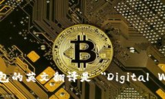 数字钱包的英文翻译是 ＂Digital Wallet＂。