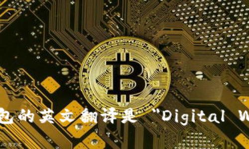 数字钱包的英文翻译是 