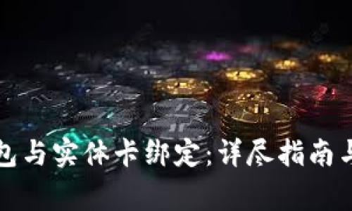 如何将数字钱包与实体卡绑定：详尽指南与常见问题解答