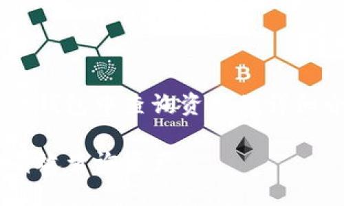 为您提供有关在区块链钱包中查询资产的详细介绍，以下是相关内容：

如何在区块链钱包中有效查询资产