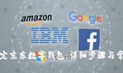 如何成功绑定京东数字钱包：详细步骤与常见问