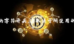 数字钱包开头的数字通常被称为“数字钱包地址