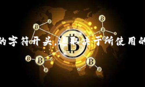 数字钱包开头的数字通常被称为“数字钱包地址”或“区块链地址”。具体来说，在区块链技术中，每个数字钱包都与一个或多个地址关联，这些地址通常以特定的字符开头，这取决于所使用的区块链网络。例如，比特币地址通常以“1”或“3”开头，而以太坊地址则以“0x”开头。这些地址在数字交易中是唯一的，允许用户相互之间发送和接收加密货币。

如果你有具体的问题或者需要更详细的信息，请告诉我！