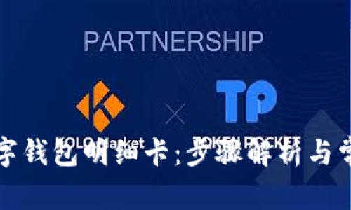 如何查看数字钱包明细卡：步骤解析与常见问题解答