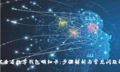 如何查看数字钱包明细卡：步骤解析与常见问题