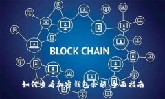 如何查看加密钱包余额：全面指南