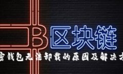 加密钱包无法卸载的原因及解决方案