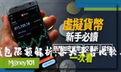 数字电子钱包限额解析：各大平台比较与使用策