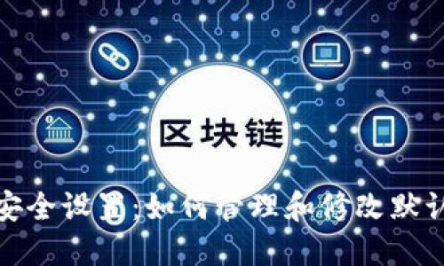 数字钱包安全设置：如何管理和修改默认支付密码
