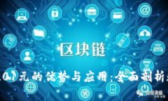 数字钱包消费0.01元的优势与应用：全面剖析数字