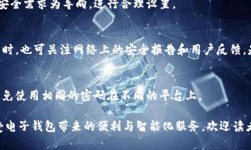 钱包怎么加密码保护锁屏
钱包安全, 锁屏保护, 加密钱包, 数字钱包, 个人财务管理/guanjianci

引言
在现代数字化生活中，越来越多的人选择使用电子钱包来管理自己的财务，包括储蓄、消费、转账等。尽管电子钱包的方便性无可否认，但由于网络安全隐患的存在，加密钱包保护用户财务信息变得至关重要。通过加密码保护锁屏，用户可以有效防止未授权访问，增强个人财务的安全性。本文将详细介绍电子钱包加密码锁屏的方法及其重要性。

电子钱包的安全性分析
使用电子钱包的一个主要风险是数据泄露。在电子钱包中，储存有大量的个人信息和交易记录。因此，确保电子钱包的安全性是十分必要的。我们可以通过设置密码、启用双重验证等方式来提高安全性。此外，知名的钱包应用如支付宝、微信支付等已经内置了相应的安全机制，但是用户在使用这些功能时，仍需要确保他们正确配置相关的安全设置。

如何给钱包加密码保护锁屏
以下是为你的钱包加上密码保护锁屏的几种常见方式。

h41. 使用内置的安全功能/h4
许多智能手机的电子钱包应用中都有内置的安全保护功能，可以通过设置密码、指纹、面部识别等方式来锁屏。首先，打开你的电子钱包应用，然后进入设置菜单，找到“安全”或“隐私”选项，按照提示设置密码即可。对于已安装的应用，确保其版本是最新的，这样可以确保你获得最新的安全特性。

h42. 操作系统的安全设置/h4
对于使用智能手机的用户，操作系统通常提供了更高级别的安全设置。例如，iOS或Android手机都有锁屏设置。在手机设置中找到“安全”或“锁屏”，选择定期锁屏时间和解锁方式（如图案、PIN码或指纹等），这样，即使在打开电子钱包的情况下，手机也会自动锁定，从而避免未授权的访问。

h43. 第三方应用的使用/h4
对于一些钱包应用没有内置锁屏功能的情况，我们可以使用第三方应用来加锁。这些应用可以为你的任何应用程序设置密码保护，增强安全性。例如，应用商店有许多如Applock等应用，可以方便地为特定的应用加锁。使用这类应用时，确保选择信誉良好且评分高的应用，避免下载安装恶意软件。

设置密码保护时需要注意的事项
在为电子钱包设置密码保护锁屏时，有几个要点需要特别注意，以确保您的安全性和便捷性并存。

h41. 密码复杂性/h4
设置一个简单的密码可能会让您的信息处于风险当中。尽可能设置一个复杂的密码，包含大小写字母、数字和特殊符号，避免使用容易被猜到的组合，例如生日、电话号码等。定期更改密码也是一种良好的习惯，尤其是在怀疑账户可能被入侵的情况下。

h42. 备份和恢复选项/h4
在设置密码时，许多钱包应用会提供恢复选项，例如安全词或密码提示。将这些信息保存在安全的地方，确保在忘记密码时可以通过备份恢复访问权限。不要轻易将这些信息透露给他人，以免被不法分子利用。

h43. 启用双重验证/h4
除了密码外，启用双重验证（2FA）可以提供额外的安全层，通常会在用户登录时要求输入第二层验证信息，例如短信验证码。这种方式可以大大降低账户被破坏的风险。许多电子钱包应用和相关服务都提供了此功能，建议用户务必启用。

可能存在的安全隐患
无论你采取了多少安全措施，仍需要意识到潜在的安全隐患。以下是一些常见的安全风险：

h41. 恶意软件/h4
恶意软件可以在不知不觉中窃取用户信息，安装恶意软件的用户通常是由于下载了不明来源的应用或点击了可疑链接。确保从官方应用商店下载应用，并定期更新手机和应用的安全补丁，以减少恶意软件的影响。

h42. 社交工程攻击/h4
社交工程攻击是一种通过获取用户信任来窃取信息的手段。例如，黑客可能伪装成银行工作人员，向用户索要账户信息。用户在日常生活中要警惕这类行为，尽量在不明确情况的情况下，不透露个人信息。

h43. Wi-Fi安全问题/h4
使用公共Wi-Fi时，未加密的数据可能会被黑客截获。尽量避免在公共场所进行重要的账户操作，尤其是在不安全的网络下。如果确实需要使用，请考虑使用VPN服务，以保证数据传输的安全性。

总结
给钱包加密码保护锁屏是保护个人财务安全的重要一步。通过结合内置安全性、操作系统的保护措施、第三方应用，以及良好的密码管理习惯，你可以显著增强电子钱包的安全性。同时，保持对最新安全技术的学习，以及提高对各种潜在威胁的警惕，也应成为日常使用钱包的重要组成部分。随着个人财务管理越来越依赖于数字技术，加强安全防护，确保数据私密性，将成为每个用户不可忽视的重要责任。

常见问题解答
h41. 我的钱包应用支持哪些锁屏方法？/h4
不同的钱包应用支持的锁屏方法有所不同。大部分应用都支持PIN码、密码、指纹和面部识别等方式。用户应在设置中查找相应的选项，并根据自己的需求进行设置。在选定的安全方式也需要考虑易用性，确保在日常使用中不会带来不便。

h42. 使用第三方锁屏软件安全吗？/h4
使用第三方锁屏软件的安全性取决于所使用的具体应用。选择应用时，确保从正规渠道下载，并查看应用的评论和评分。尽量选择信誉良好且用户反馈积极的应用。此外，务必关注申请的权限，过多的权限可能会影响你的隐私和数据安全。

h43. 如果我忘记密码该怎么办？/h4
大多数钱包应用都会提供密码恢复或重置选项。通常，你可以通过设置的密码提示问题、注册的邮箱或手机号码来恢复访问权限。此外，保持定期备份恢复信息也是重要的步骤。进入官方客服或帮助中心也是解决问题的一种途径。

h44. 有没有必要加密钱包的所有功能？/h4
加密钱包的所有功能并非必要，用户只需加密与财务交易相关的功能即可。若钱包内含社交、购物等不涉及敏感信息的功能，可以不需要额外加密。在设定加密时，应以实际使用和安全需求为导向，进行合理设置。

h45. 如何判断我的钱包应用是否安全？/h4
要判断钱包应用的安全性，可以查看其用户评价、安装人数、开发者信息、更新频率等。知名品牌的电子钱包一般会定期发布安全更新，并采取多种保护措施来确保用户资金安全。同时，也可关注网络上的安全报告和用户反馈，是否存在安全事件的历史记录。

h46. 我需要定期更改我的钱包密码吗？/h4
定期更改钱包密码是一种提高安全性的好习惯。建议每隔几个月更换一次密码，尤其是在账户信息可能被泄露时，或有可疑活动时，及时更改密码。此外，保持较强的密码复杂度，避免使用相同的密码在不同的平台上。

总而言之，个人财务管理的重要性越来越高，而加密码保护锁屏是增强电子钱包安全性的有效方法。通过学习掌握相关的安全知识和技巧，用户能更好地保护自身的财富安全，享受电子钱包带来的便利与智能化服务。欢迎读者将本文分享给身边需要的朋友们，一起提升财务安全意识，实现财务的更好管理。