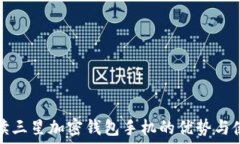   全面解读三星加密钱包手机的优势与使用指南