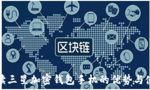   
全面解读三星加密钱包手机的优势与使用指南