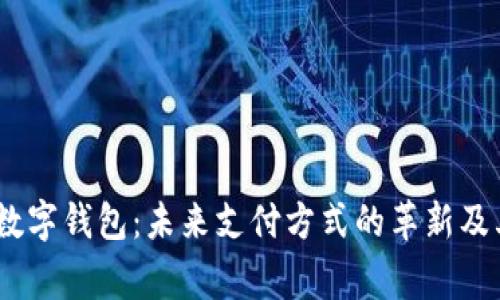 gram数字钱包：未来支付方式的革新及其优势