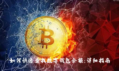 如何快速查找数字钱包余额：详细指南