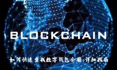 如何快速查找数字钱包余额：详细指南