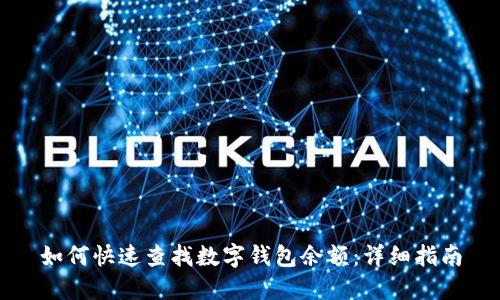 如何快速查找数字钱包余额：详细指南